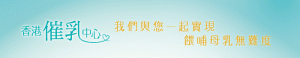香港催乳中心 Banner
